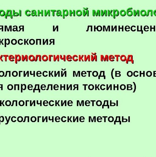 Методы санитарной