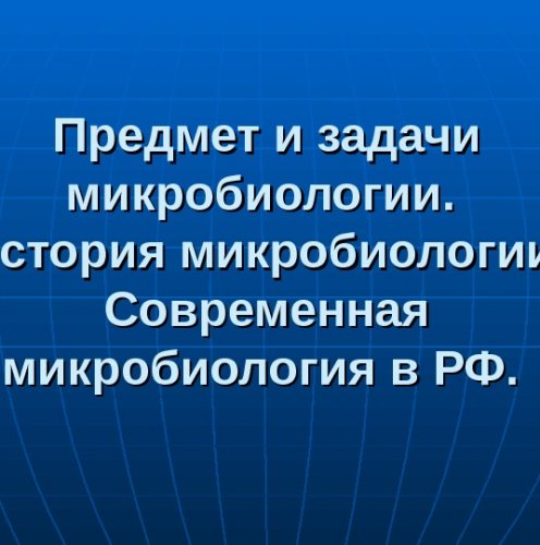 Этапы развития микробиологии: