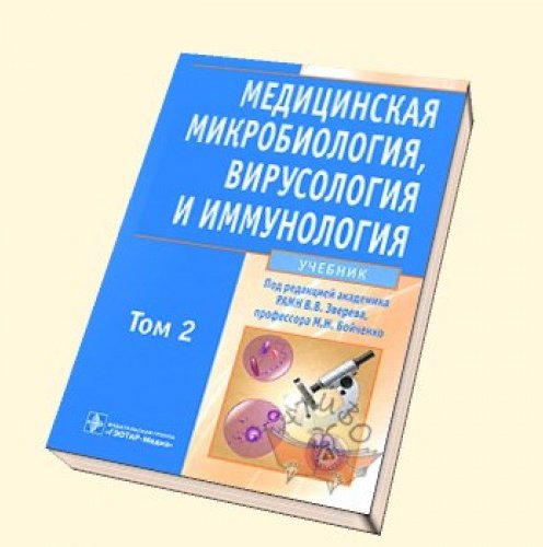 медицинской микробиологии