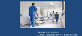 Лекции по Микробиологии для Медицинских Колледжей