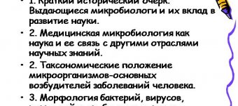 Лекции по Микробиологии для Медицинских Вузов