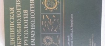 Медицинская Микробиология