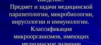 Предмет Медицинской Микробиологии Цели Задачи Медицинской Микробиологии