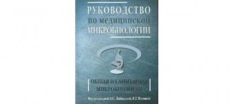 Руководство по Медицинской Микробиологии Лабинская