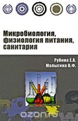 Микробиология, физиология питания, санитария