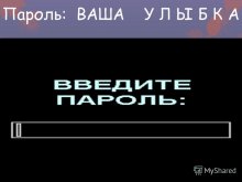 Пароль: ВАША У Л Ы Б К А