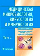Медицинская микробиология, вирусологии и иммунология - Зверев В.В. - Учебник Скачать бесплатно учебник «Медицинская микробиология, вирусологии и иммунология», Зверев В.В.