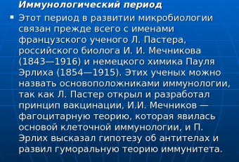 Иммунологический Этап Развития Микробиологии