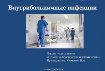 Лекции по Микробиологии для Медицинских Колледжей