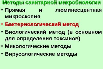 Методы Санитарной Микробиологии