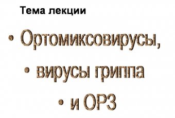 Ортомиксовирусы Микробиология