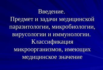 Предмет Медицинской Микробиологии Цели Задачи Медицинской Микробиологии