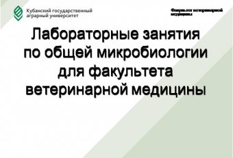 Презентацию по Микробиологии