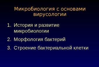 Развитие Микробиологии