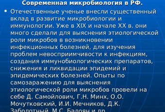 Вклад Ученых в Развитие Медицинской Микробиологии